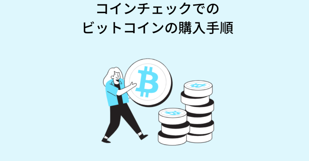 ビットコインの購入手順